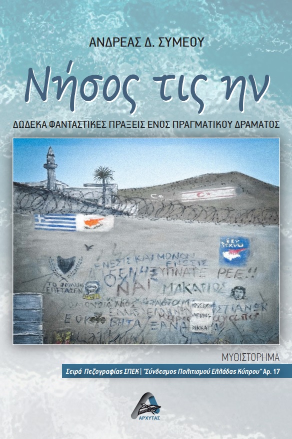 Ανδρέα Συμεού εξωφυλλο