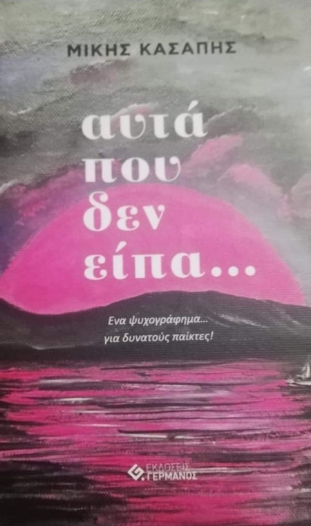 Αυτά που δεν είπα