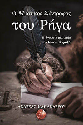 Ο μυστικός σύντροφος του Ρήγα Cover