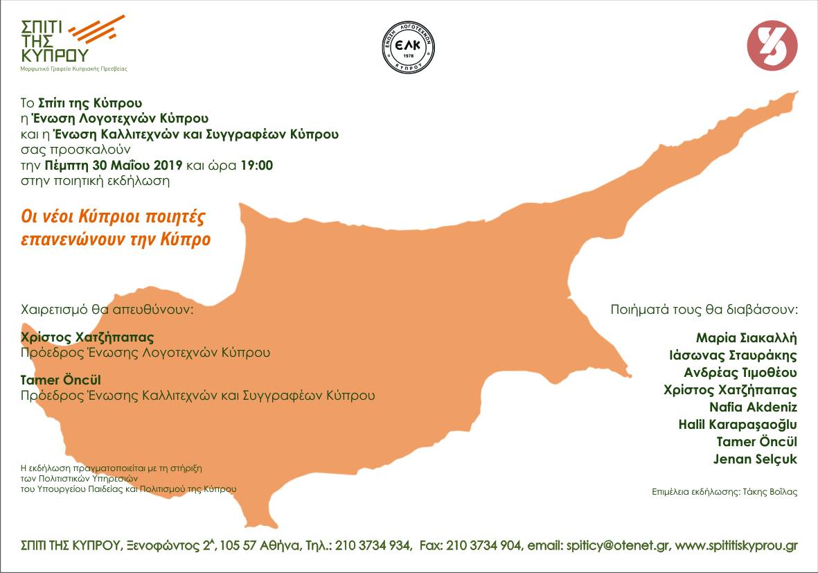 Σπίτι της Κύπρου στην Αθήνα 30 Μαΐου 2019