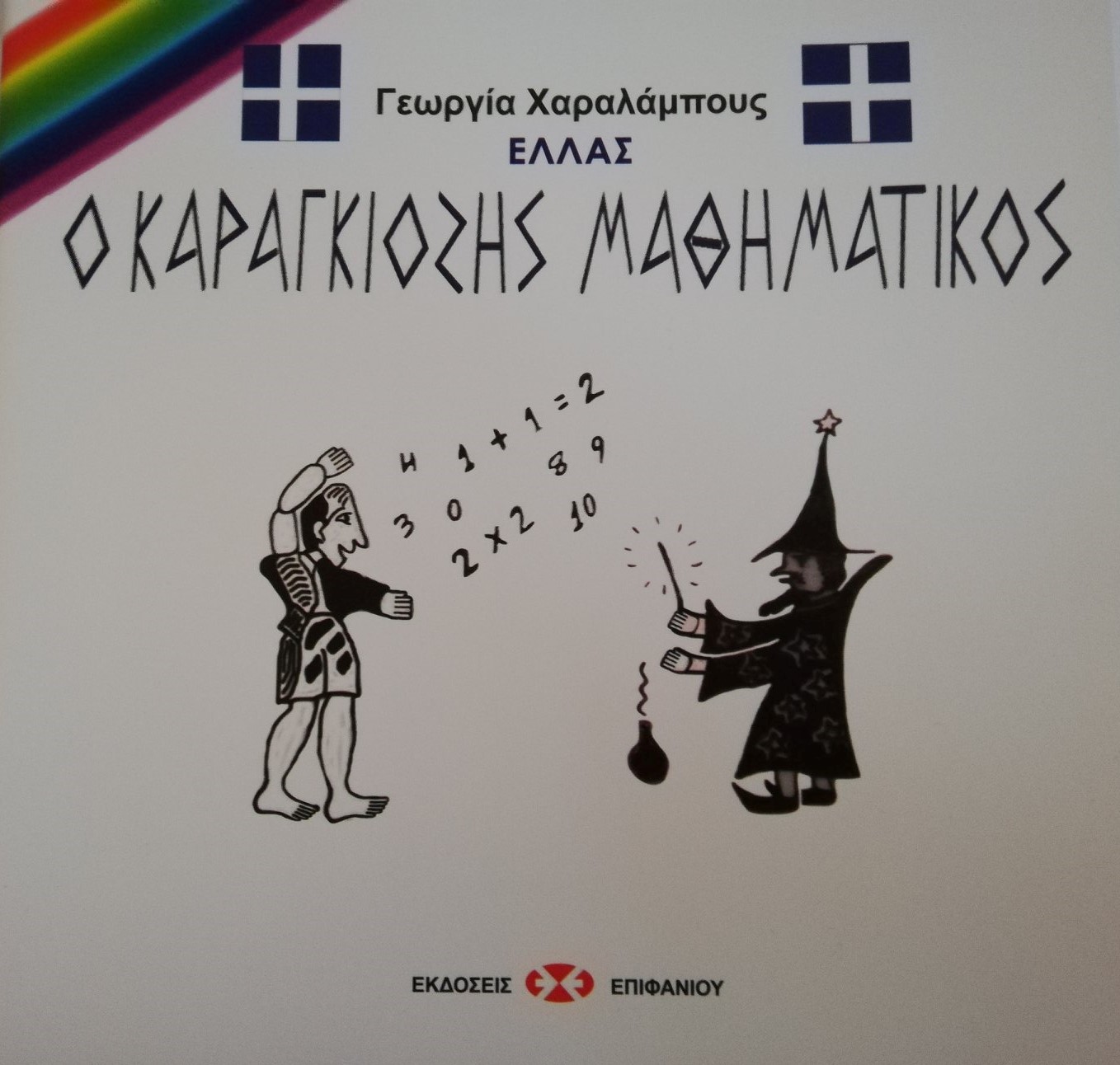 biblio o karagkiozis mathimatikos