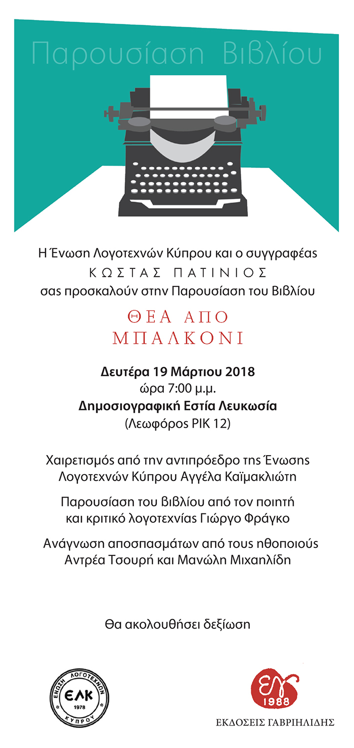 προκληση 19.3 θεα απο μπαλκονι