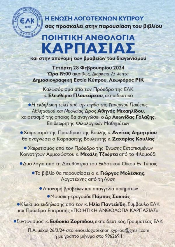 programma anthologia karpasias