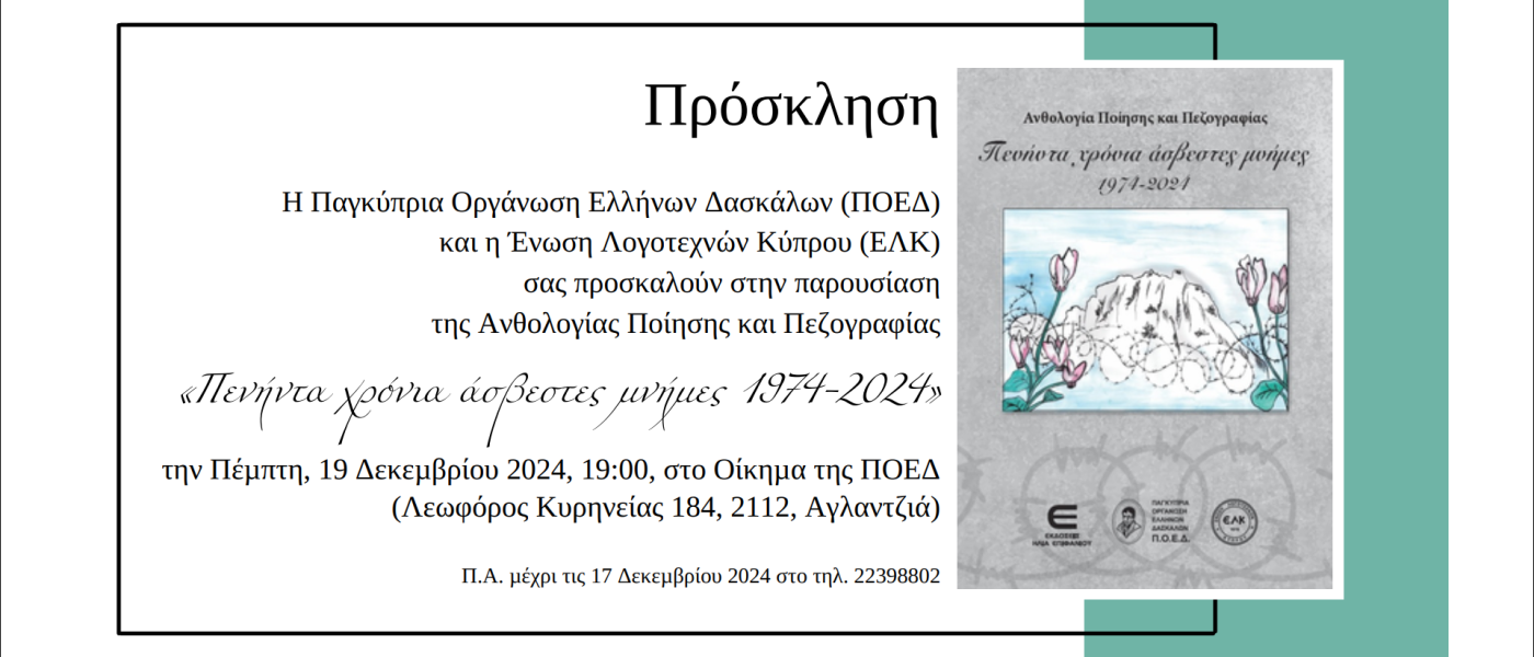 ΠΕΝΗΝΤΑ ΧΡΟΝΙΑ ΑΣΒΕΣΤΕΣ ΜΝΗΜΕΣ-ΠΡΟΣΚΛΗΣΗ (2) (1)